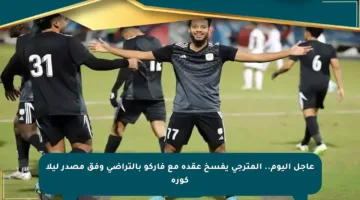 عاجل اليوم.. المترجي يفسخ عقده مع فاركو بالتراضي وفق مصدر ليلا كورة